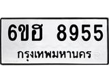 รับจองทะเบียน 8955 รถหมวดใหม่ 6ขฮ 8955 ทะเบียนมงคล ผลรวมดี 40