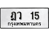 เลขทะเบียน 15 ทะเบียนรถเลขมงคล - ฎว 15