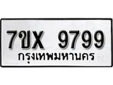 รับจองเลขทะเบียนรถ 9799 – หมวดใหม่ (หมวดเก่าเรามีบริการ จากกรมขนส่ง)