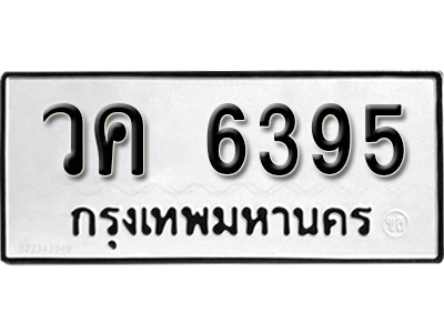 ทะเบียนรถ 6395 – วค 6395 ทะเบียนมงคล เลขให้โชค เลขทะเบียนรถ จากกรมขนส่ง – วค 6395