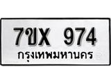 รับจองเลขทะเบียนรถ 974– หมวดใหม่ (หมวดเก่าเรามีบริการ จากกรมขนส่ง)