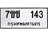 รับจองทะเบียนรถ 143 หมวดใหม่ 7ขช 143 ทะเบียนมงคล ผลรวมดี 19