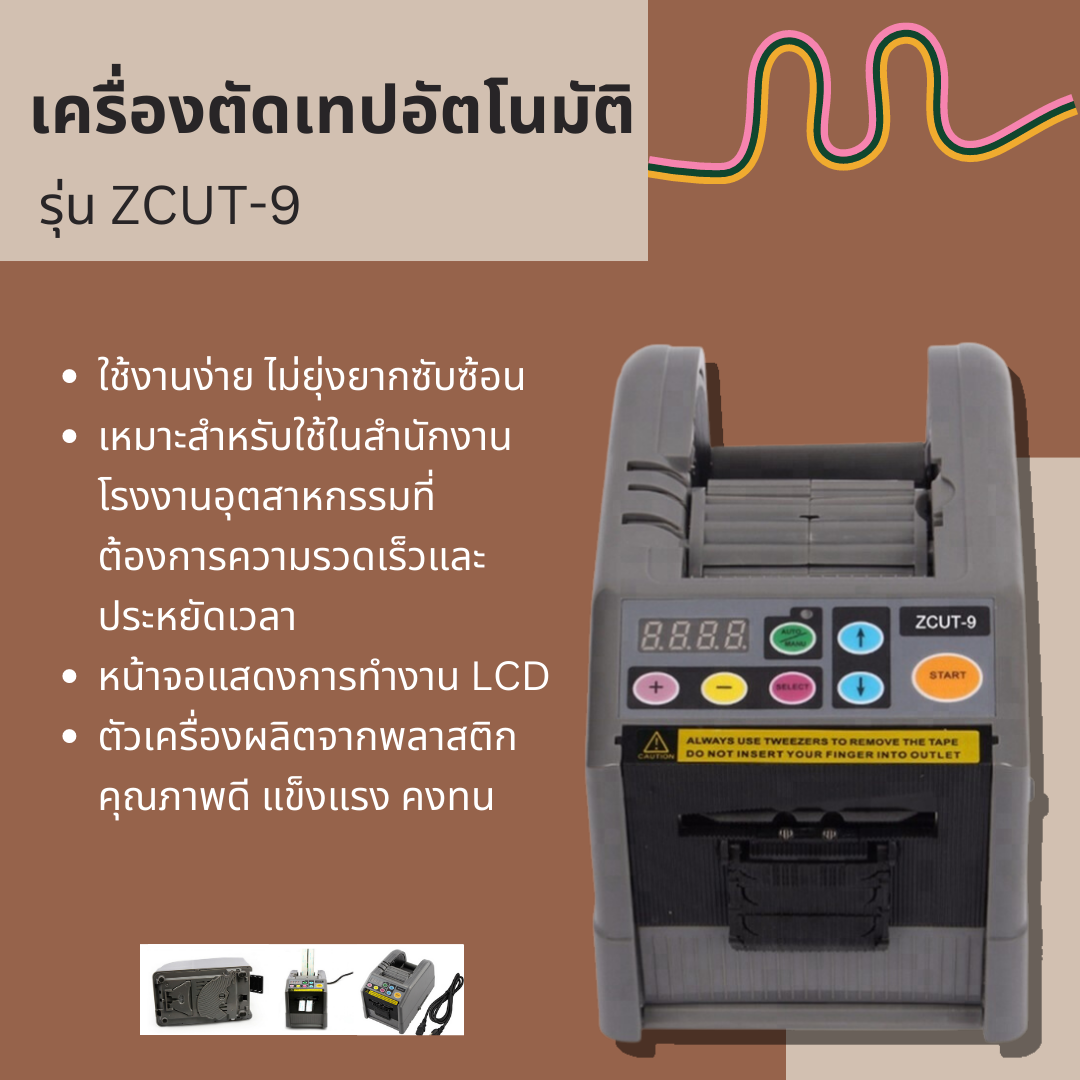 เครื่องตัดเทปอัตโนมัติ รุ่น ZCUT-9