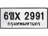 รับจองเลขทะเบียนรถ 2991 – หมวดใหม่ (หมวดเก่าเรามีบริการ จากกรมขนส่ง)