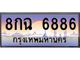 ทะเบียนรถ 6886 เลขประมูล ทะเบียนสวย 8กฉ 6886 ผลรวมดี 42