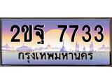 ทะเบียน 7733 - ทะเบียนสวย เลขประมูล เลขเหมาะกับรถของคุณ, 2ขฐ 7733