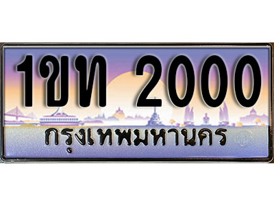 ทะเบียนประมูล 2000, ผลรวมดี 6 ทะเบียนรถ 2000– 1ขท 2000 ทะเบียนมงคลเลขสวย จากกรมขนส่งฯ, 1ขท 2000