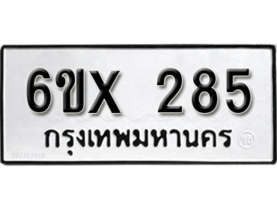 รับจองทะเบียน 285 – ทะเบียนรถเลข 285 หมวดใหม่เลขถูกใจจากกรมขนส่ง