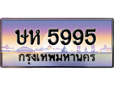 ทะเบียนสวย 5995 ป้ายประมูล - ษห 5995 พร้อมส่งมอบ-ในราคาพิเศษ