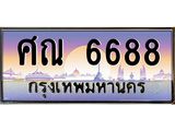 ป้ายทะเบียนรถ 6688 เลขประมูล ทะเบียนสวย ศณ 6688 จากกรมขนส่ง