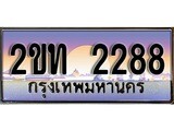 ทะเบียนรถ 2288 ป้ายประมูล – 2ขท 2288 พร้อมส่งมอบ ในราคาพิเศษ
