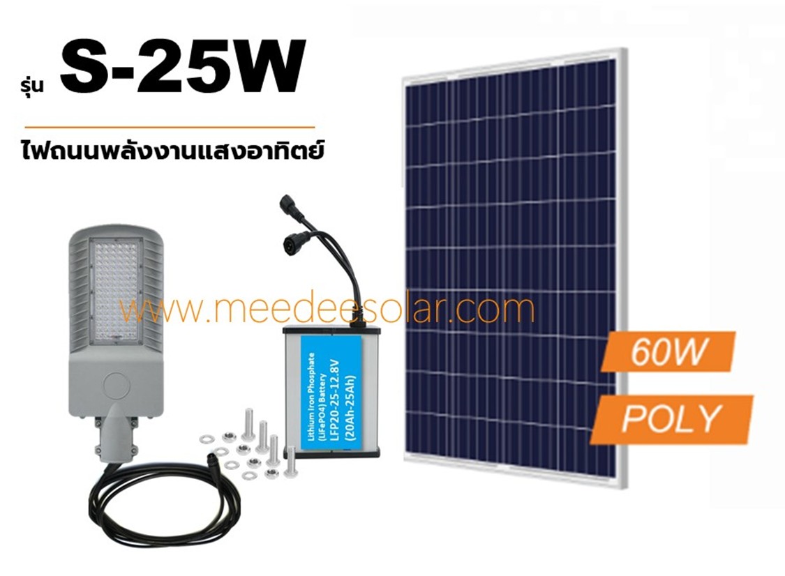 ไฟถนนพลังงานแสงอาทิตย์ รุ่น S-25W