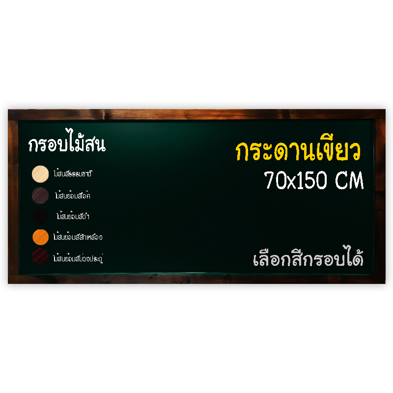 กระดานเขียว 70x150 ติดผนังเลือกสีกรอบได้