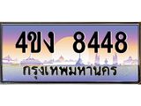 ป้ายทะเบียนรถ 8448 เลขประมูล ทะเบียนสวย 4ขง 8448 ผลรวมดี 32