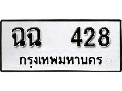 ทะเบียนรถ 428 ทะเบียนเลขมงคล เลขนำโชค – ฉฉ 428 ผลรวมดี 24 จากกรมขนส่ง