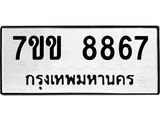 รับจองทะเบียนรถ 8867 หมวดใหม่ 7ขข 8867 ทะเบียนมงคล ผลรวมดี 40
