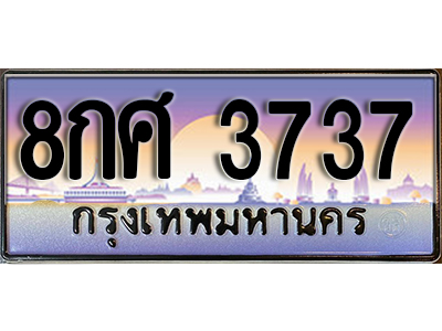 ทะเบียนสวย 3737 ผลรวมดี 36 ป้ายประมูล - 8กศ 3737 พร้อมส่งมอบให้เป็นเจ้าของในราคาพิเศษ