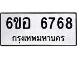 รับจองทะเบียนรถ 6768 หมวดใหม่ 6ขอ 6768 ทะเบียนมงคล ผลรวมดี 41