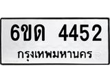รับจองทะเบียนรถ 4452 หมวดใหม่ 6ขด 4452 ทะเบียนมงคล ผลรวมดี 24