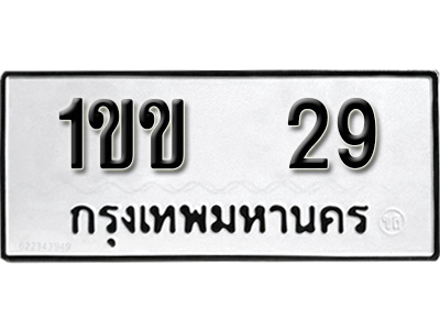 ทะเบียนรถ 29 ทะเบียนมงคล – 1ขข 29 พร้อมส่งมอบ-ในราคาพิเศษ
