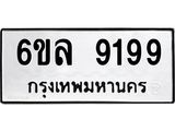 รับจองทะเบียนรถ 9199 หมวดใหม่ 6ขล 9199 ทะเบียนมงคล ผลรวมดี 42