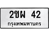 ป้ายทะเบียนรถ 42 ทะเบียนมงคล 2ขผ 42 จากกรมขนส่ง