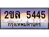 ทะเบียนรถ 5445 ทะเบียนรถเลขประมูล – 2ขล 5445 จากกรมขนส่ง