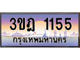 เลขประมูล 1155, ทะเบียนเบียนสวย เสริมบารมี - 3ขฎ 1155