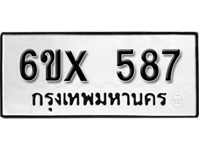 รับจองทะเบียน 587 – ทะเบียนรถเลข 587 หมวดใหม่เลขถูกใจจากกรมขนส่ง