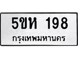 ทะเบียนรถ 198 ทะเบียนมงคล 5ขห 198 จากกรมขนส่ง