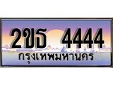 เลขผลรวมดี 24 ทะเบียน 4444 ทะเบียนสวย เลขประมูล เลขเหมาะกับรถของคุณ 2ขธ 4444
