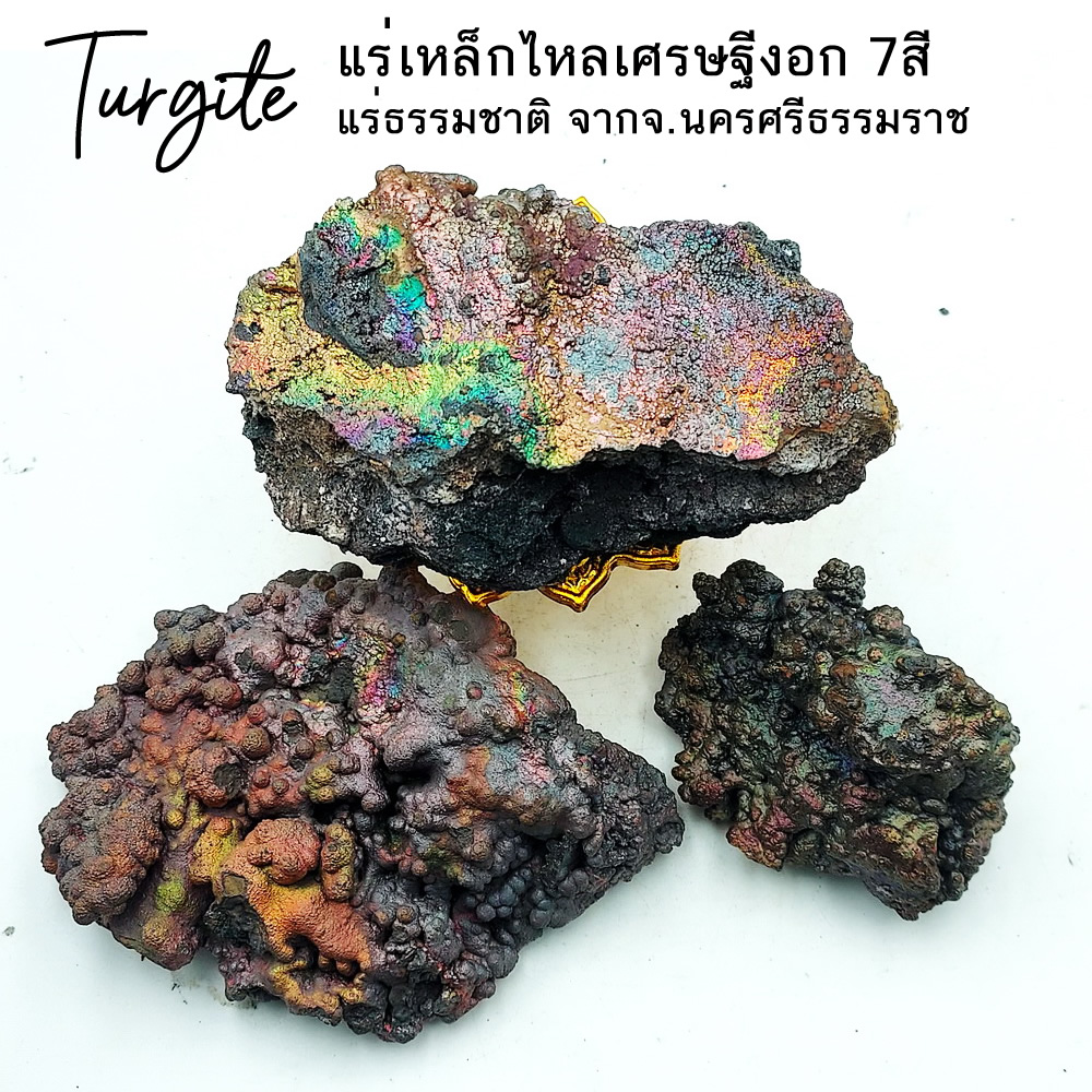 แร่เกอไทต์ หรือ แร่เหล็กไหลเศรษฐีงอก 7สี จ.นครศรีธรรมราช Rainbow Goethite