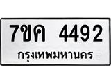 รับจองทะเบียนรถ 4492 หมวดใหม่ 7ขค 4492 ทะเบียนมงคล ผลรวมดี 32