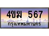 ทะเบียนรถ 567 เลขประมูล ทะเบียนสวย 4ขฆ 567 จากกรมขนส่ง