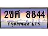 Okdee ทะเบียนสวย 8844 ป้ายประมูล – 2ขศ 8844 พร้อมส่งมอบ-ในราคาพิเศษ