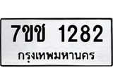 รับจองทะเบียนรถ 1282 หมวดใหม่ 7ขช 1282 ทะเบียนมงคล ผลรวมดี 24