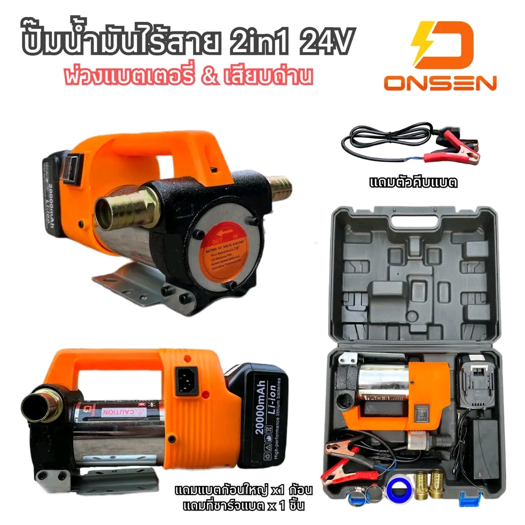 ปั๊มน้ำมันไร้สาย 2 in1 ONSEN 24V