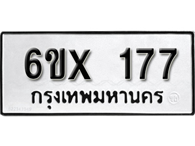 รับจองทะเบียน 177 – ทะเบียนรถเลข 177 หมวดใหม่เลขถูกใจจากกรมขนส่ง