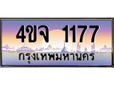 ป้ายทะเบียนรถ 1177 เลขประมูล ทะเบียนสวย 4ขจ 1177 จากกรมขนส่ง