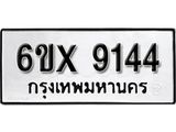 รับจองเลขทะเบียนรถ 9144– หมวดใหม่ (หมวดเก่าเรามีบริการ จากกรมขนส่ง)