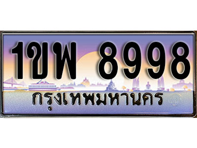 ทะเบียนรถ 8998 ป้ายประมูล – 1ขพ 8998 ผลรวมดี 45 จากรมขนส่ง ในราคาพิเศษ