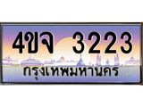 ป้ายทะเบียนรถ 3223 เลขประมูล ทะเบียนสวย 4ขจ 3223 จากกรมขนส่ง