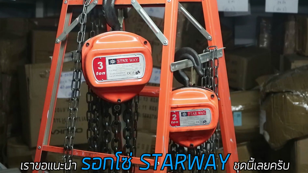 CHAINHOIST รอกโซ่ STARWAY