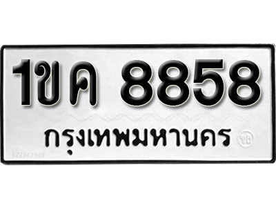 ทะเบียนรถ 8858 – 1ขค 8858 ทะเบียนสวย ผลรวมดี 36 ขายทะเบียนราคาถูก,