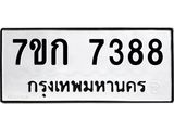 รับจองทะเบียน 7388 รถหมวดใหม่ 7ขก 7388 ทะเบียนมงคล ผลรวมดี 36