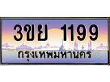 ป้ายทะเบียนรถ 1199- เลขประมูล ทะเบียนสวย จากกรมขนส่ง – 3ขย 1199