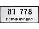 ทะเบียนรถ 778 ทะเบียนมงคล ธว 778 ผลรวมดี 32