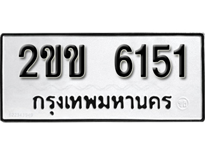 ทะเบียน 6151 ผลรวมดี 19 ทะเบียนรถเลขมงคล - 2ขข 6151