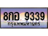 ทะเบียนรถ 9339 ป้ายประมูล – 8กอ 9339 พร้อมส่งมอบ จากกรมขนส่ง