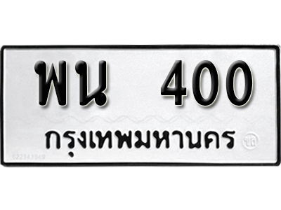 ทะเบียนรถ 400 – ทะเบียนเลขมงคล – 400 เลขนำโชค ทะเบียนเลขศาสตร์ – พน 400